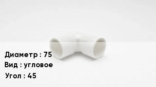 Колено ПВХ 75 угловое Угол45